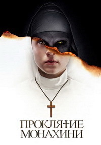 Проклятие монахини (2018)