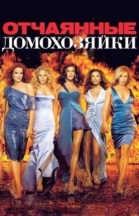 Отчаянные домохозяйки 1,2,3,4,5,6,7,8 сезон