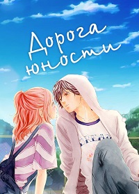 Дорога юности 1 сезон