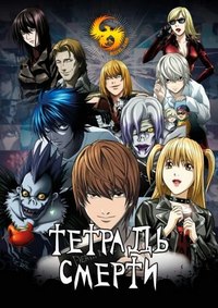 Тетрадь смерти 1 сезон