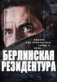Берлинская резидентура 1,2,3 сезон