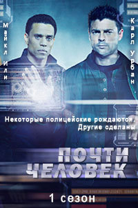 Почти человек 1 сезон смотреть онлайн