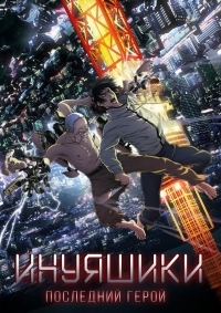 Инуясики 1 сезон