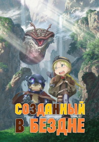 Созданный в Бездне 1 сезон