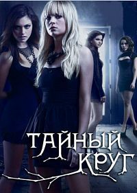 Тайный круг 1 сезон