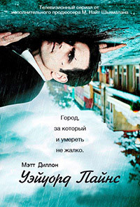 Уэйуорд Пайнс / Сосны 1,2 сезон
