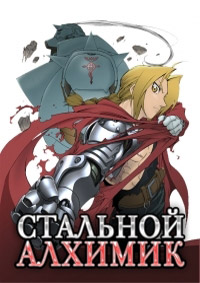 Стальной алхимик 1 сезон