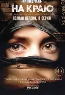 На краю 1 сезон