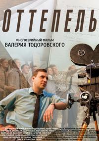 Оттепель 1 сезон