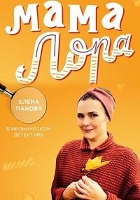 Мама Лора 1 сезон