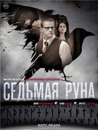 Седьмая руна 1 сезон