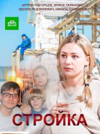 Стройка 1 сезон смотреть онлайн