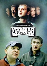 Убойная сила 1,2,3,4,5,6 сезон