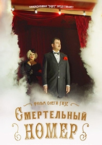 Смертельный номер 1 сезон