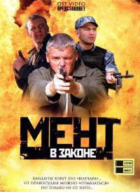 Мент в законе 1,2,3,4,5,6,7,8,9 сезон