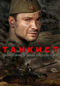 Танкист 1 сезон