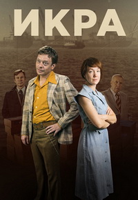 Икра 1 сезон смотреть онлайн