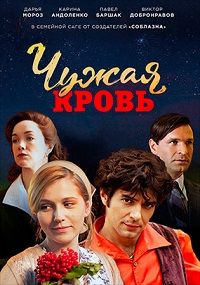 Чужая кровь 1 сезон