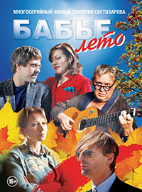 Бабье лето 1 сезон