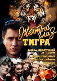 Жёлтый глаз тигра 1 сезон