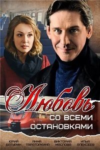 Любовь со всеми остановками 1 сезон
