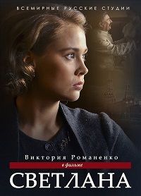 Светлана 1 сезон