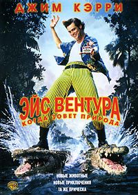 Эйс Вентура 2: Когда зовет природа (1995) смотреть онлайн