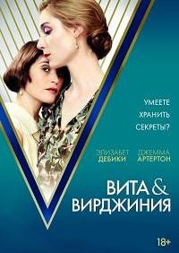 Вита и Вирджиния (2018)