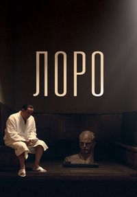 Лоро (2018)