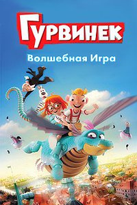 Гурвинек. Волшебная игра (2018)