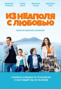 Из Неаполя с любовью (2016) смотреть онлайн
