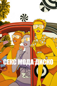 Секс, мода и диско (2017)