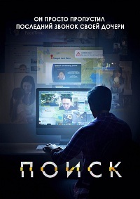 Поиск (2018)