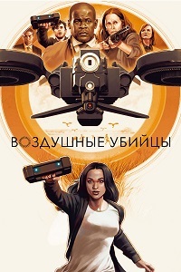 Смерть из поднебесья (2018) смотреть онлайн