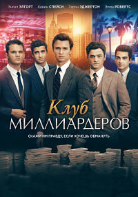 Клуб миллиардеров (2018) смотреть онлайн