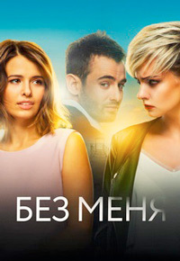 Без меня (2018)