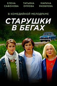 Старушки в бегах 1,2 сезон
