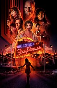 Ничего хорошего в отеле «Эль рояль» (2018)