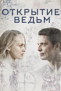 Открытие ведьм 1,2,3 сезон смотреть онлайн