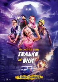 Только не они (2018) смотреть онлайн