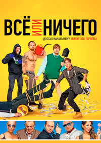 Всё или ничего (2018) смотреть онлайн