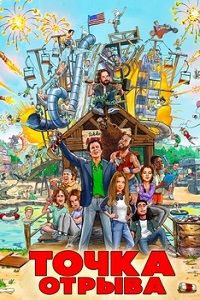 Точка отрыва (2018) смотреть онлайн