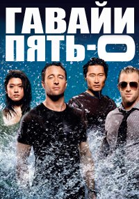 Гавайи 5.0 1,2,3,4,5,6,7,8,9,10 сезон смотреть онлайн