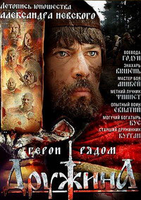Дружина 1 сезон смотреть онлайн