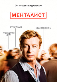 Менталист 1,2,3,4,5,6,7 сезон