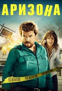 Аризона (2018)