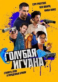 Голубая игуана (2018)