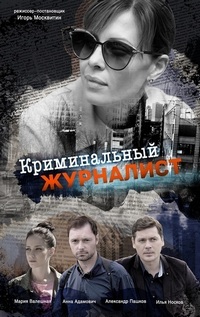 Криминальный журналист 1 сезон смотреть онлайн