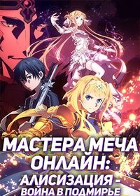 Мастера меча онлайн 1,2 сезон смотреть онлайн