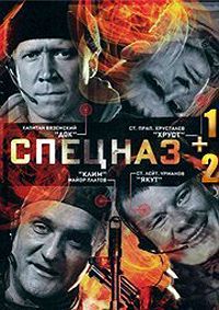 Спецназ 1,2 сезон